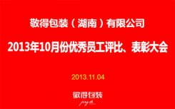 敬得包裝2013年10月份優(yōu)秀員工評比、表彰大會